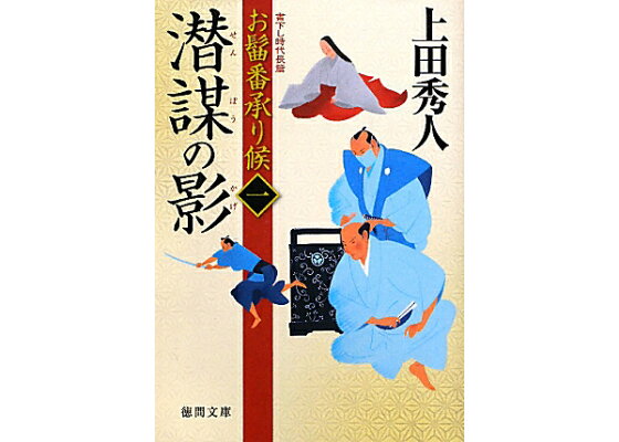 楽天ブックス 潜謀の影 お髷番承り候1 上田秀人 本 楽天ブックス 潜謀の影 お髷番承り候1 上田秀人 本